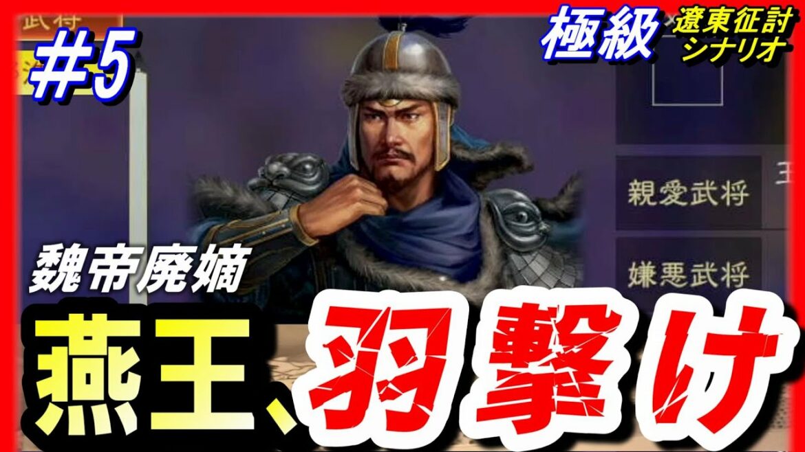 #5【三国志14PK】「燕王、羽撃け!」/238年遼東征討シナリオ極級/公孫淵