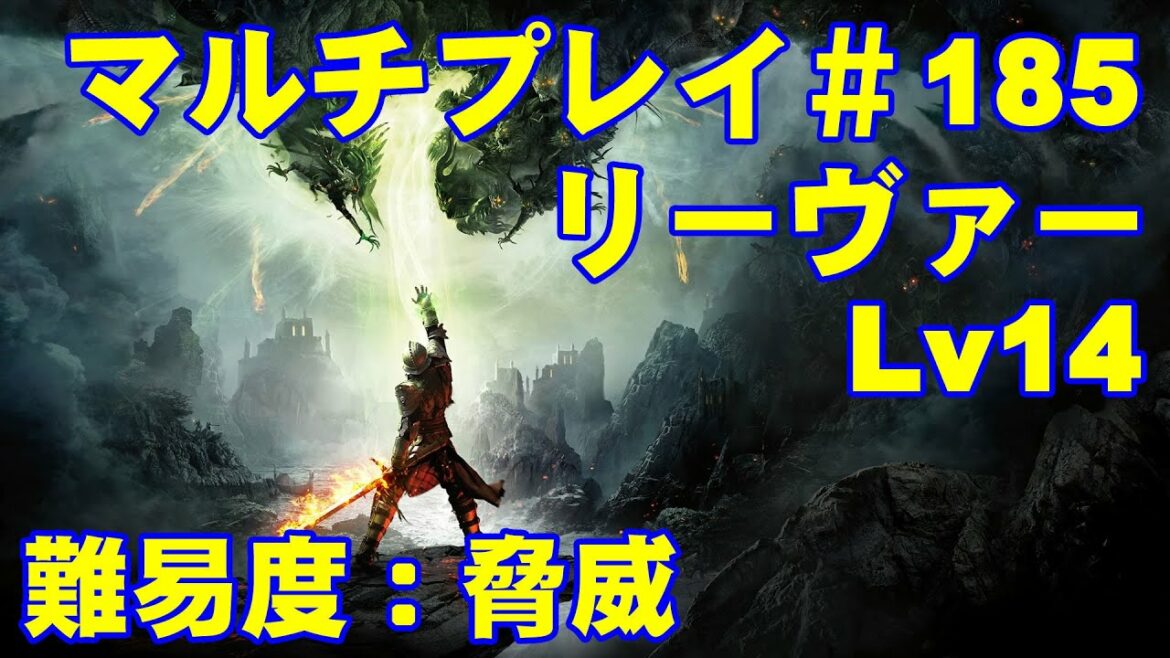 ドラゴンエイジインクイジション マルチプレイ#185【リーヴァーでプレイ】