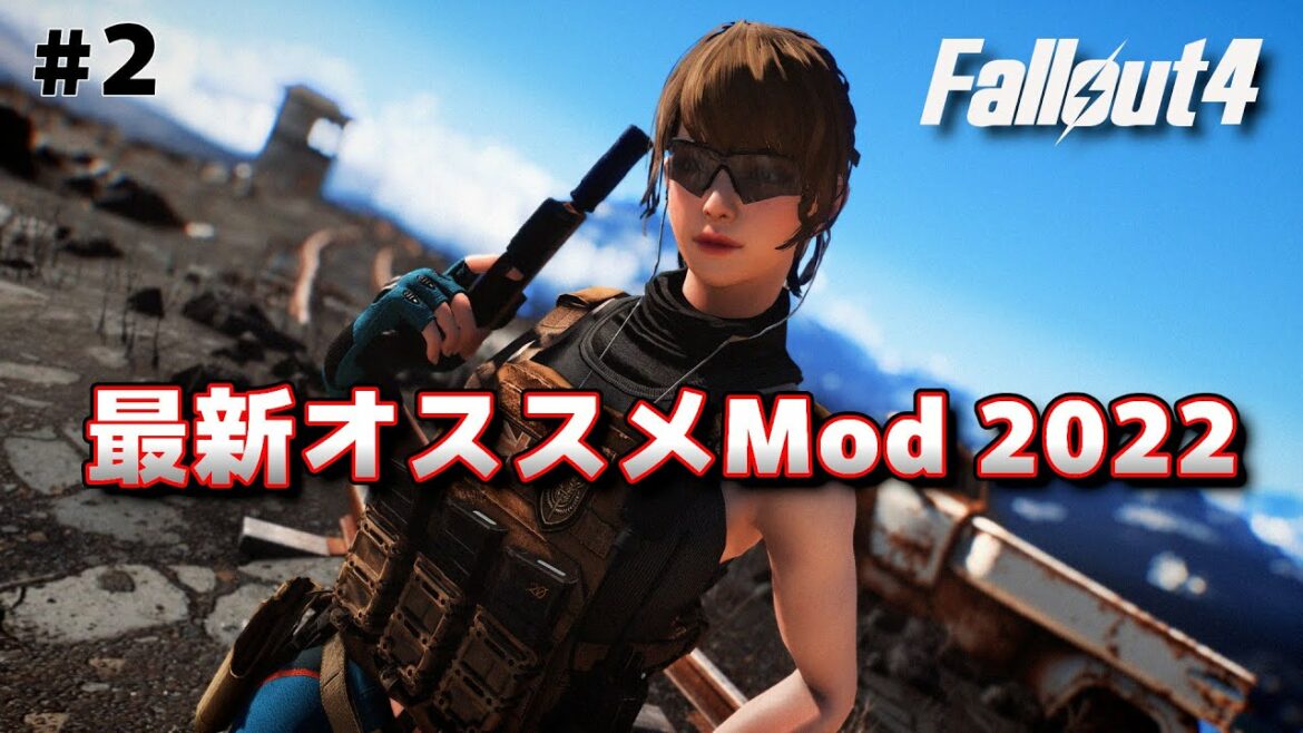 【Fallout4Mod】最新オススメMod 2022【フォールアウト4】