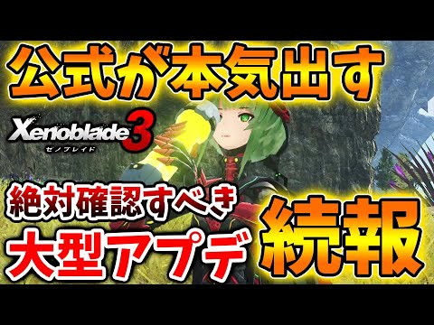 【ゼノブレイド3】公式がガチで過去最高の続報出す!大型アプデでとんでもない進化を遂げることが確定【攻略/エキスパンションパスXenoblade3/実況/考察/予想】