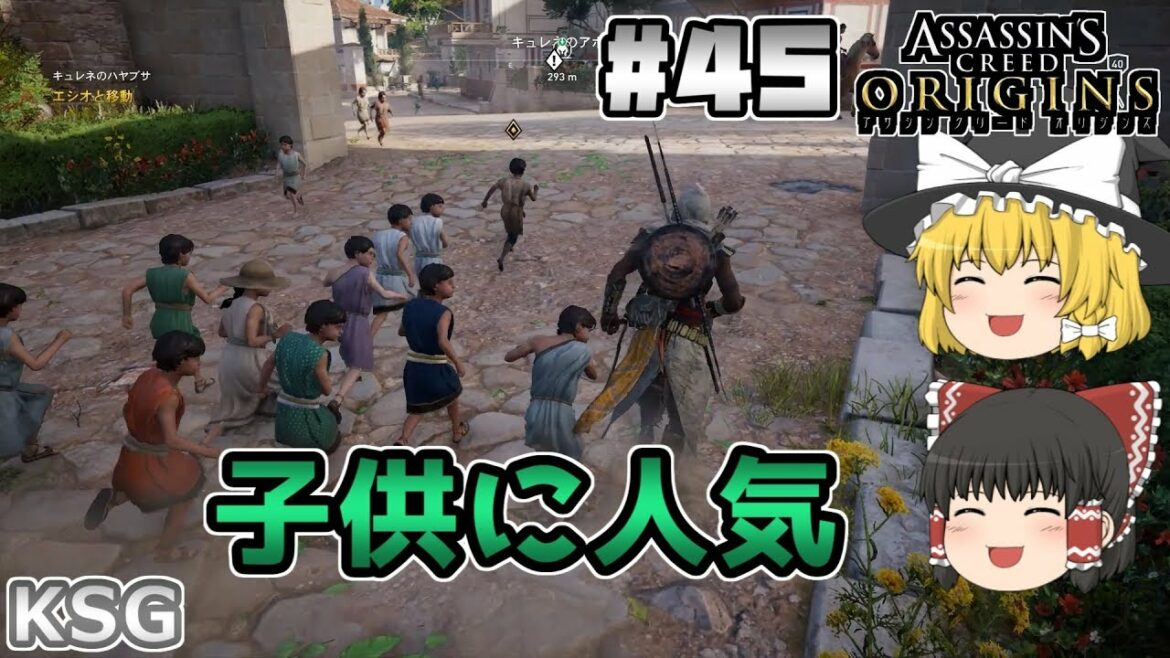 #45【アサシンクリードオリジンズ】子供に人気【ゆっくり実況】