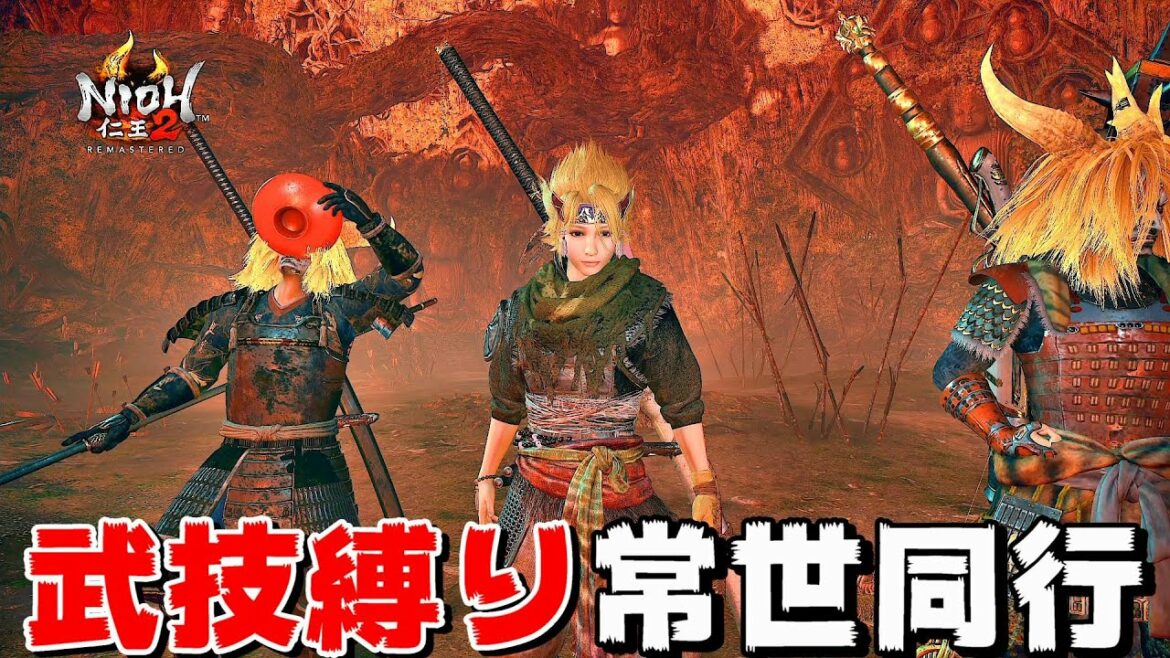 【仁王2】台風を吹き飛ばす「武技縛り常世同行」奈落獄・深部11階から10回戦 (地蔵0体)