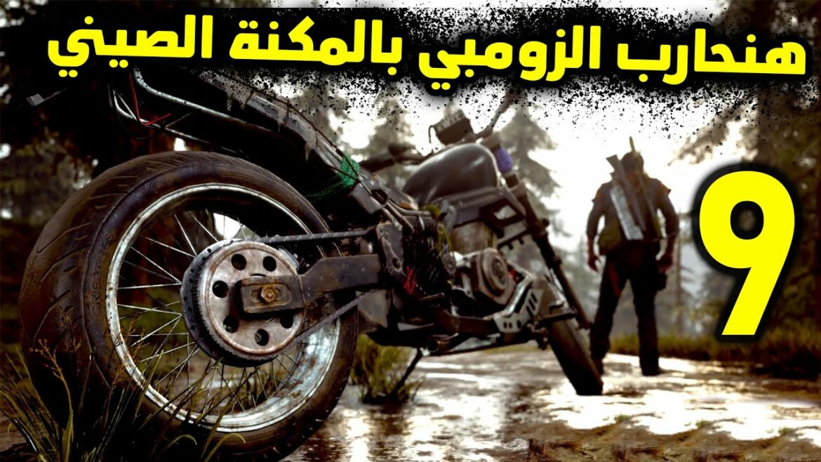 Days Gone #9 واحدة من أفضل ألعاب الزومبي