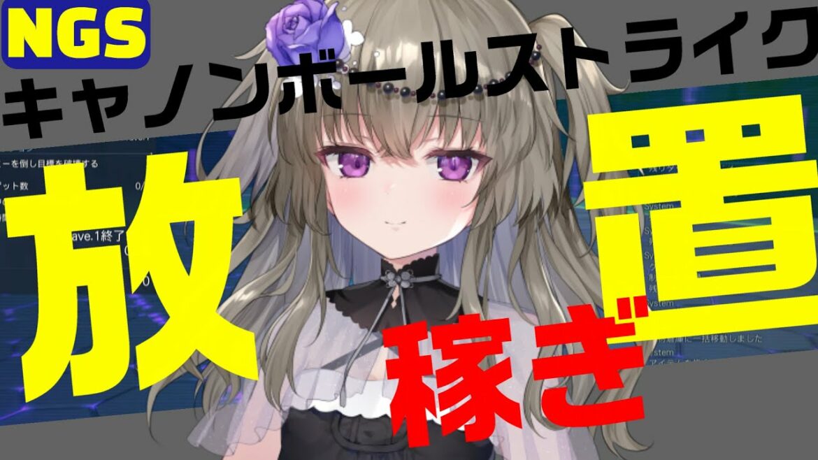 【PSO2NGS/金策?】ほぼ放置でキャノンボールストライクは稼げる気がする【ゆる雑談】