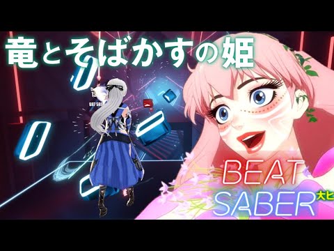 【Beat Saber】U / millennium parade  竜とそばかすの姫 メインテーマ 【ビートセイバー】