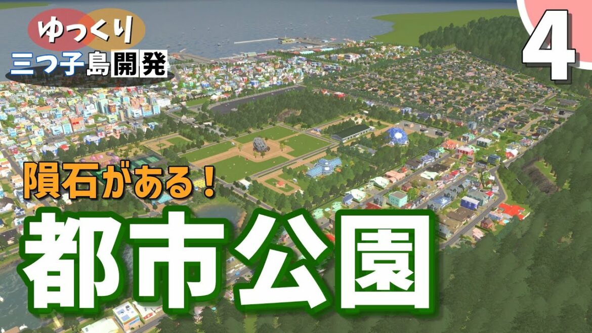 【Cities:Skylines】隕石がある!!巨大な都市公園! 三つ子島を開発していく part4【ゆっくり実況 シティーズスカイライン】