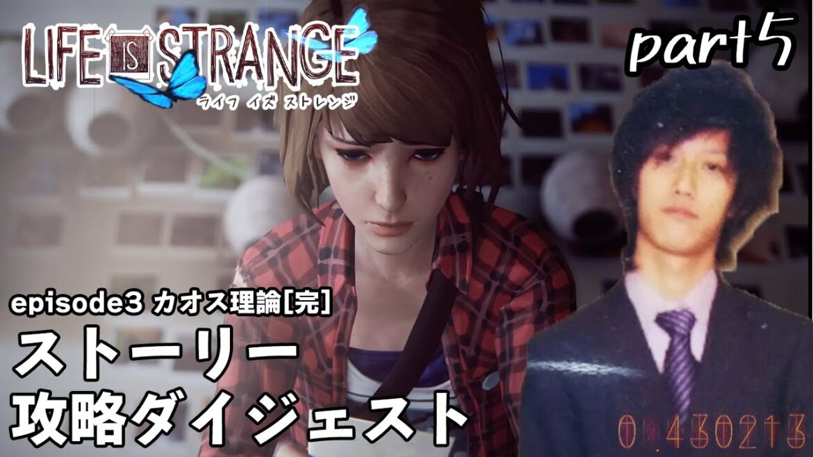 【#5】ライフイズストレンジ 攻略・ストーリーダイジェストpart5/9【布団ちゃん/ネタバレあり/エピソード3 カオス理論/バタフライエフェクト/Life is strange 2021/5/12】