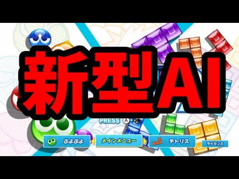 【目標1本】ColdClearに10対2で勝った化け物【新型AI】VSフルパワーほいこ100先【ぷよぷよテトリス2】【puyopuyotetris2】