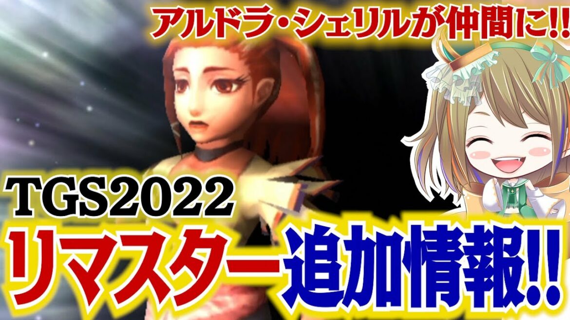 【ミンサガ リマスター】アルドラ、シェリルが仲間に!TGS2022サガ公式生放送で追加情報【ロマンシング サガ ミンストレルソング】