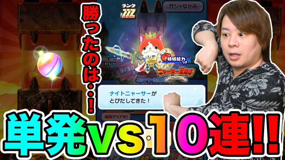 ぷにぷに「10連vs単発に決着が!?」ZZZナイトニャーサー超アップ引いてみた結果‥!!【妖怪ウォッチぷにぷに】 〜魔女の復活〜Yo-kai Watch part1394とーまゲーム