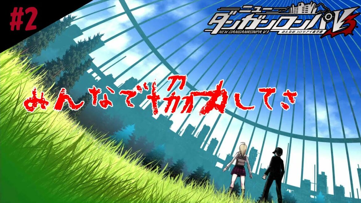 #2【ニューダンガンロンパV3 みんなのコロシアイ新学期】とりあえずの顔合わせです