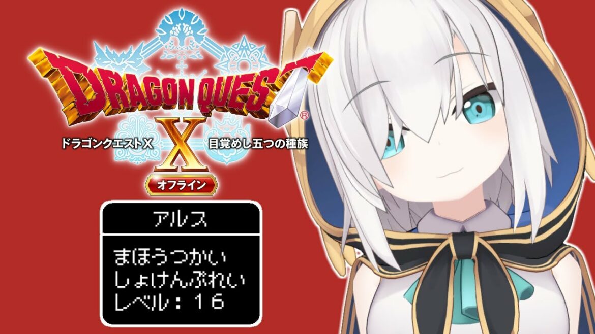 #o1【ドラゴンクエストX】目覚めし五つの種族 オフライン ~冒険が始まる~ 【アルス・アルマル/にじさんじ】