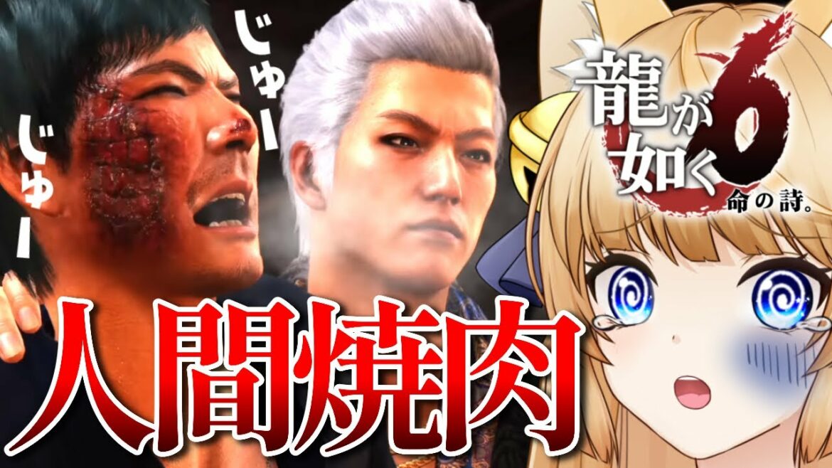 【龍が如く6】こんなお肉頼んでないですぅ…【命の詩。】初見プレイ【Yakuza 6: The Song of Life】ネタバレ注意【VTuber / 涼本りゃうか】第五章 覆面 第六章 足跡