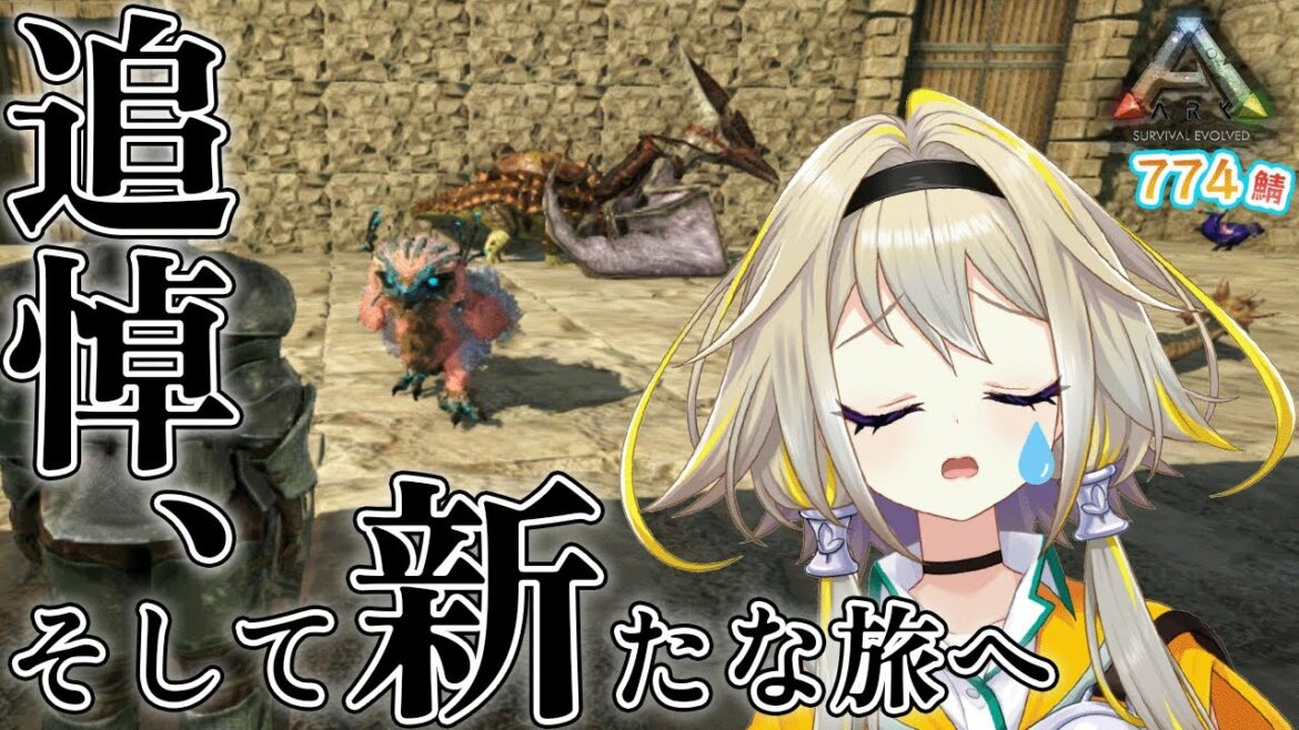 【Ark: Survival Evolved/Fjordur】#ななしあーく 失われた仲間を取り戻す旅【家入ポポ / ひよクロ】