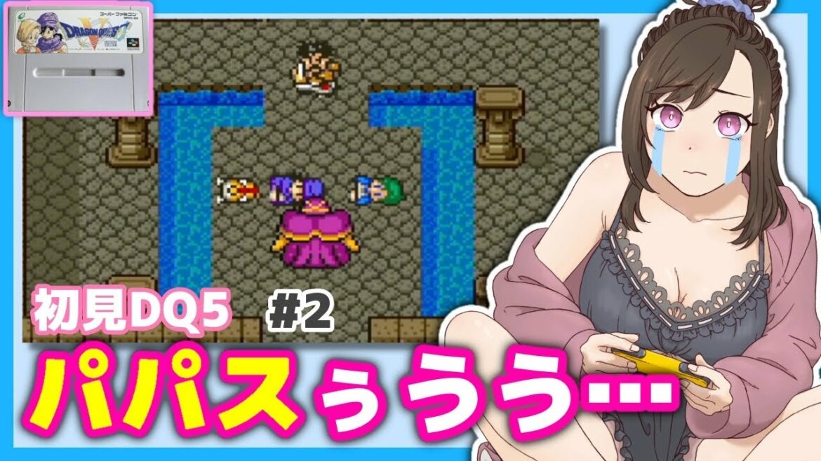 #2【初見DQ5】大号泣!パパスがぁあああああ!【SFC版ドラゴンクエストV 天空の花嫁】レトロゲーム/スーパーファミコン/女性実況