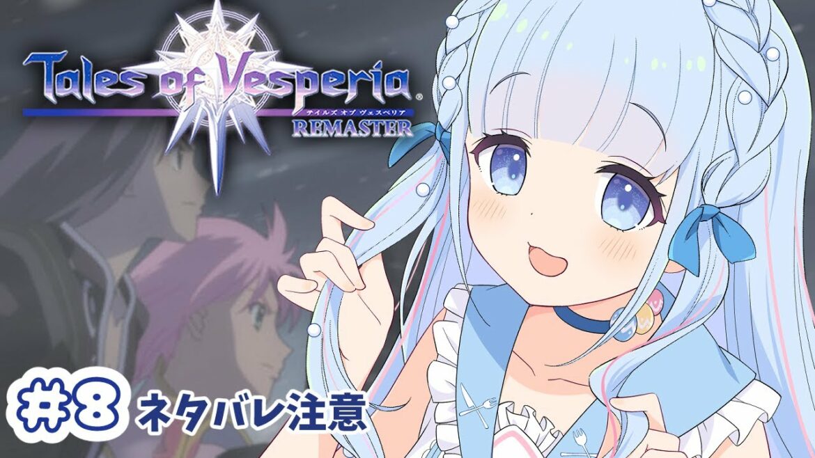 【テイルズオブヴェスペリア/リマスター版】こ、ここはどこなんだ、、、 #8【白樺るるは/Vtuber】