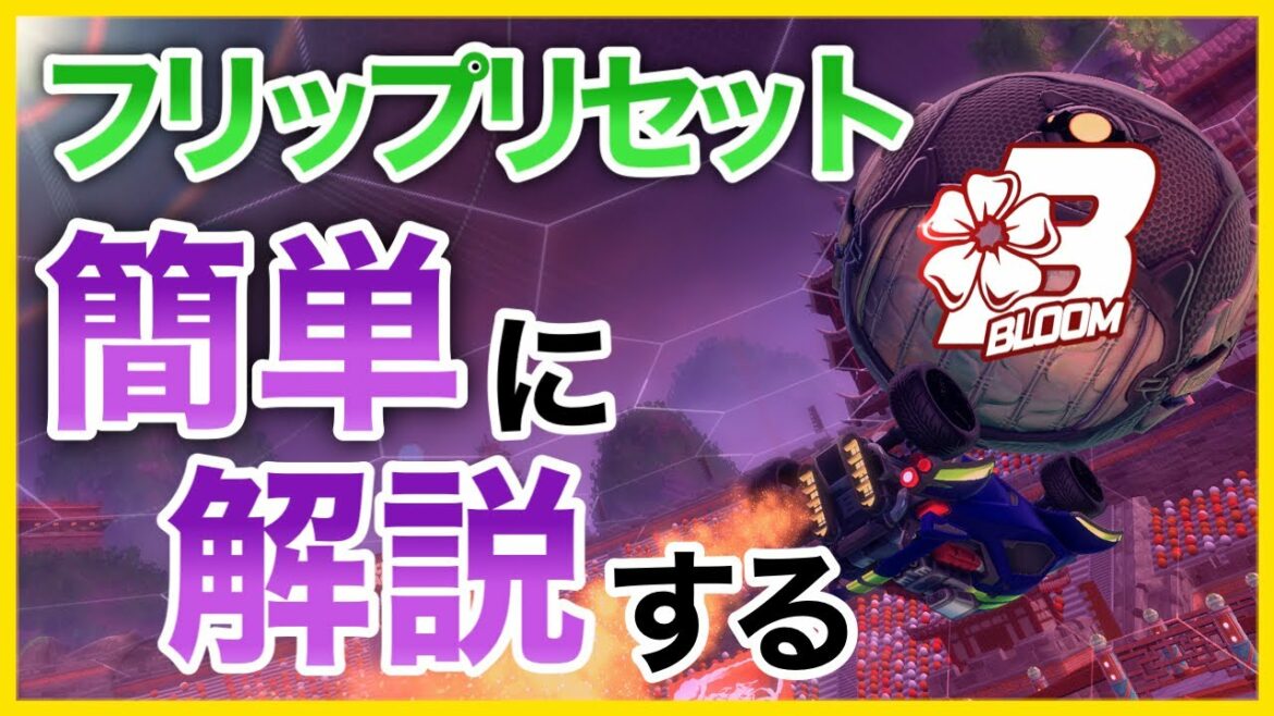 フリップリセットを簡単に解説【ロケットリーグ】