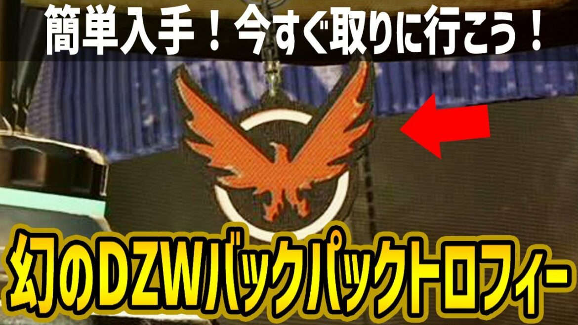 【ディビジョン2】なぜ今まで入手できなかったのか謎 幻のDZウェストバックパックトロフィー【Division2】VerTU16 シーズン10 ダークゾーン