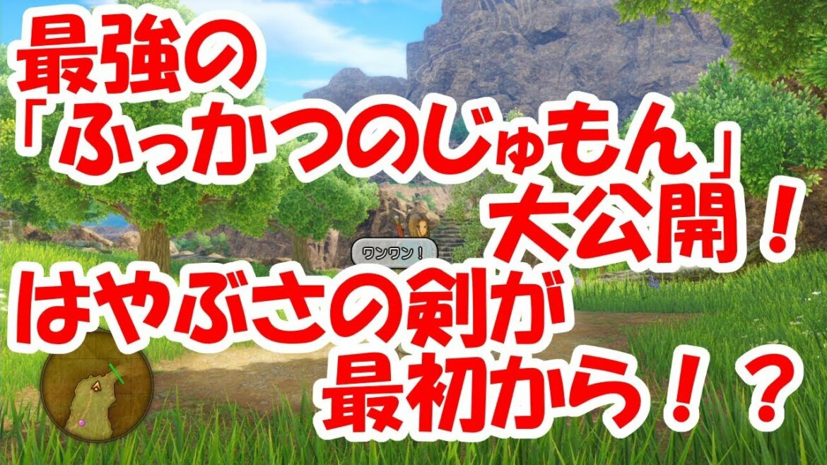 【ドラクエ11】最強の「ふっかつのじゅもん」紹介!はやぶさの剣が最初から!?