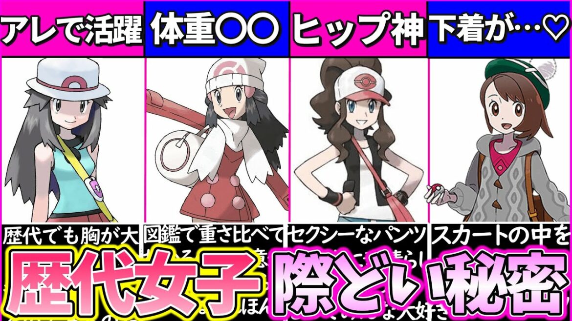 【ゆっくり解説】エッ!過ぎたw歴代ポケモンゲーム女主人公の際どい秘密・裏設定解説!