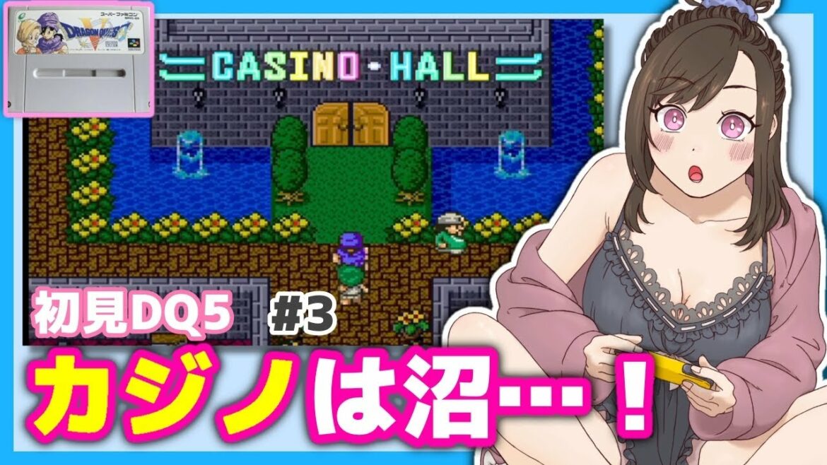 #3【初見DQ5】カジノ沼…ラインハットを救いたい!【SFC版ドラゴンクエストV 天空の花嫁】レトロゲーム/スーパーファミコン/女性実況