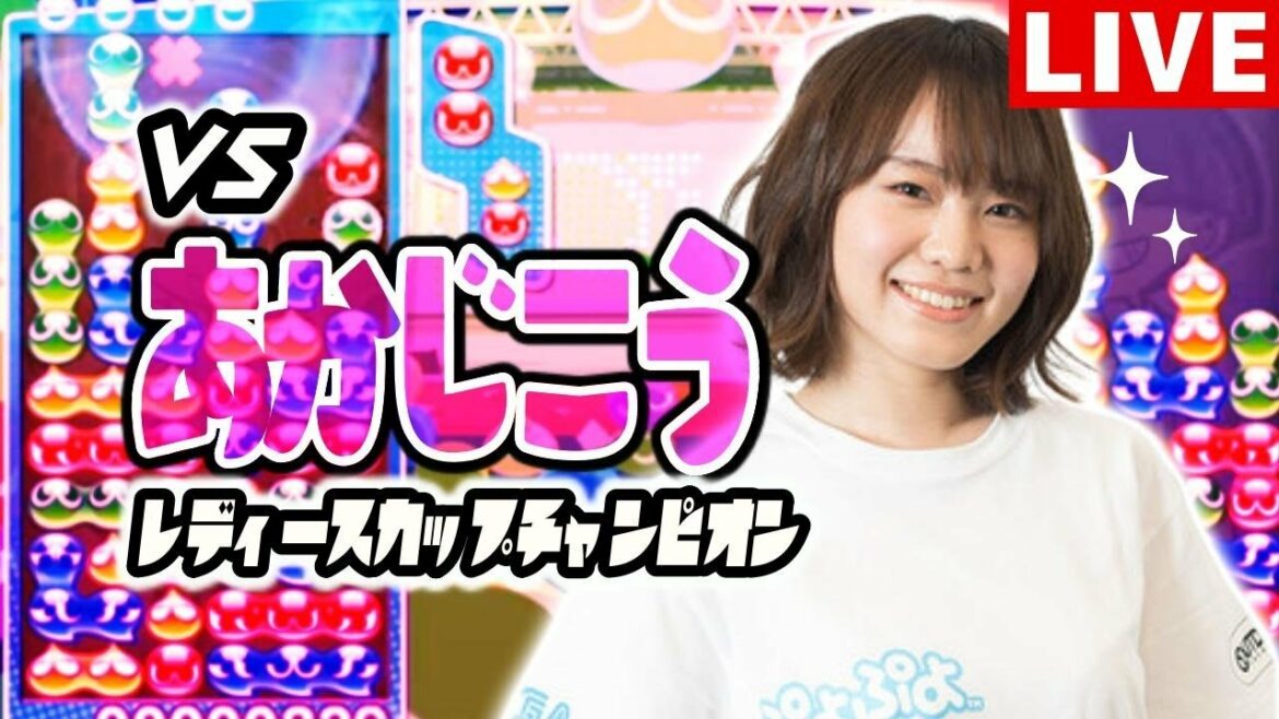 【レディースカップチャンピオン】VS あかじこう 気軽に連戦! 【ぷよぷよeスポーツ】