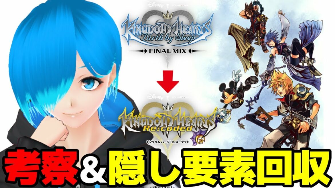 【KHBbS】ディズニー大好きVtuberが『キングダムハーツ バースバイスリープ 』の隠し要素回収&考察実況プレイ!【Vtuber実況】