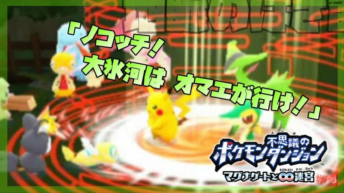▼今からはじめる – 『ポケモン不思議のダンジョン マグナゲートと∞迷宮』 実況プレイ part13【ポケダン】