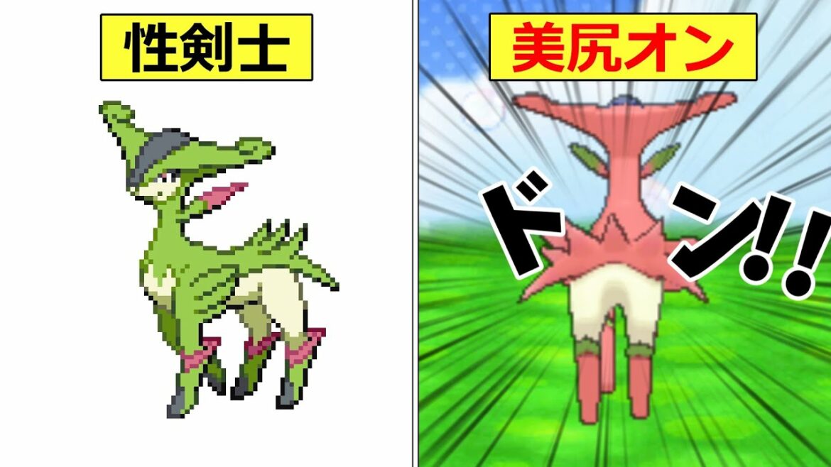 【けつあな確定】ビリジオンの鉄板ネタ、「性剣士美尻オン」について解説【ポケモンゆっくり解説】