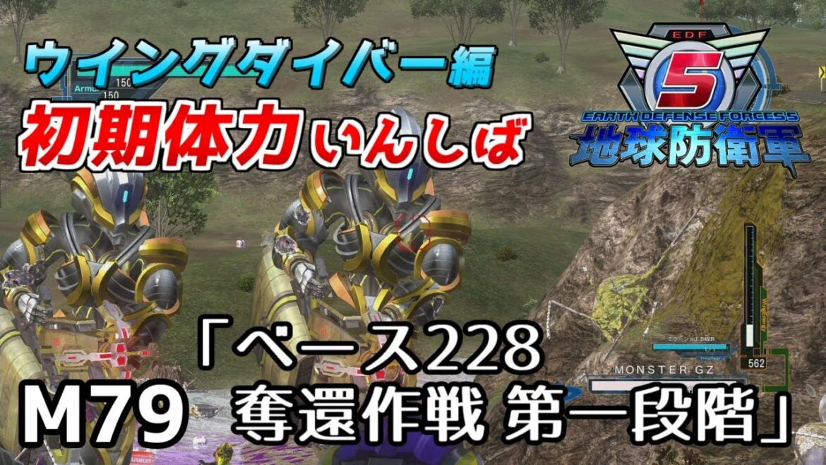 【地球防衛軍5】前世がペイルなダイバーの初期体力いんしば【M79.ベース228奪還作戦 第一段階】