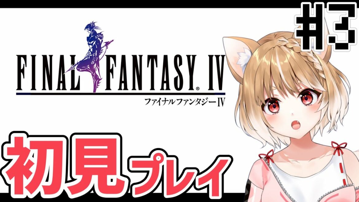 【FF4ピクセルリマスター】完全初見プレイ🐕続きから!【FINAL FANTASY IV】*ネタバレ注意!