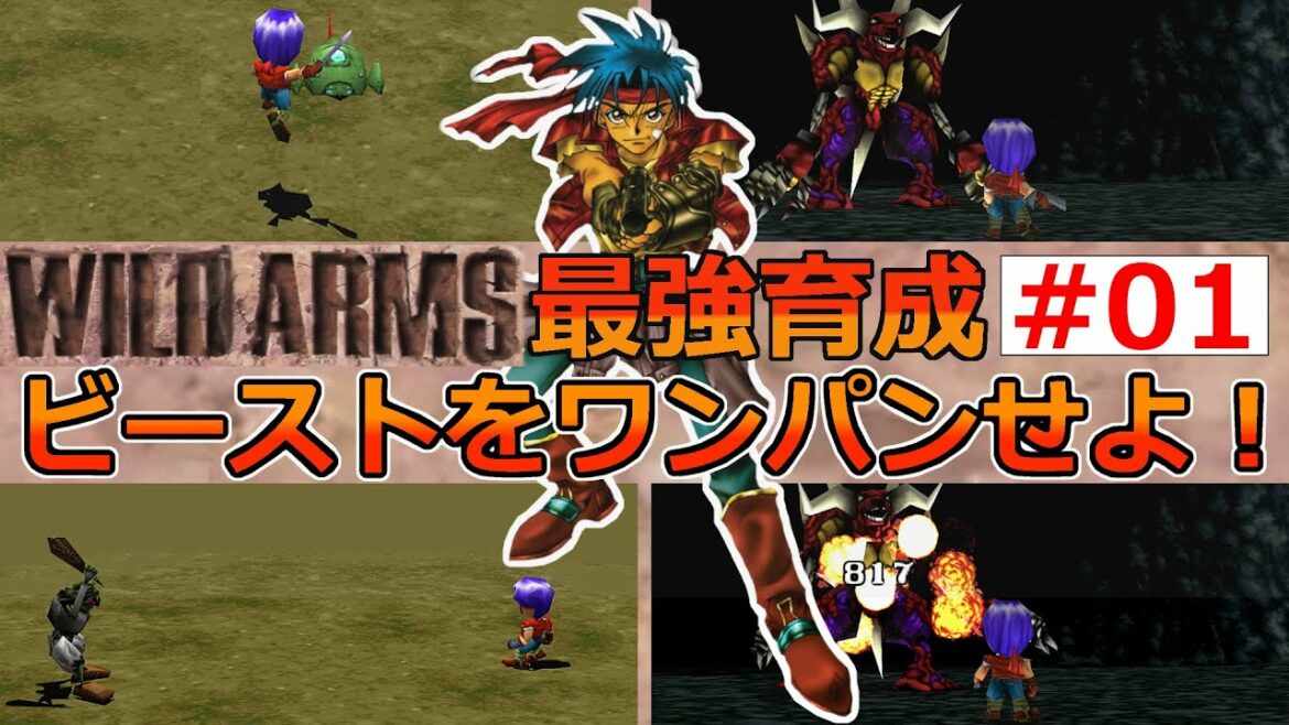 【ワイルドアームズ】EP01 ロッティングビーストをワンパンせよ!【最強育成】