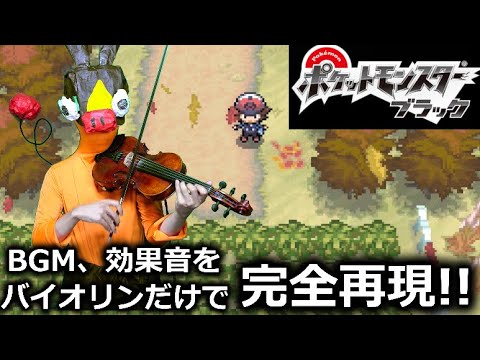 ポケモン ブラック・ホワイトの効果音、BGMを全てバイオリンで再現する動画