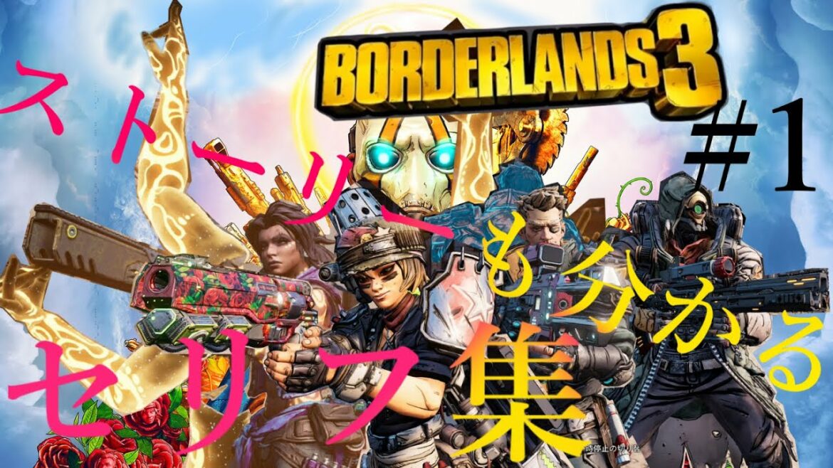 ボーダーランズ3 ストーリーも分かる セリフ集1