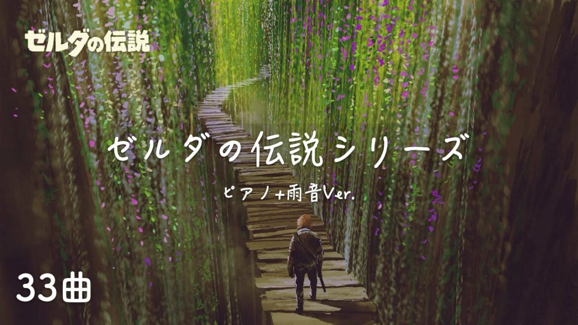 【Zelda Piano】ゼルダの伝説 BGMメドレー + 雨の音