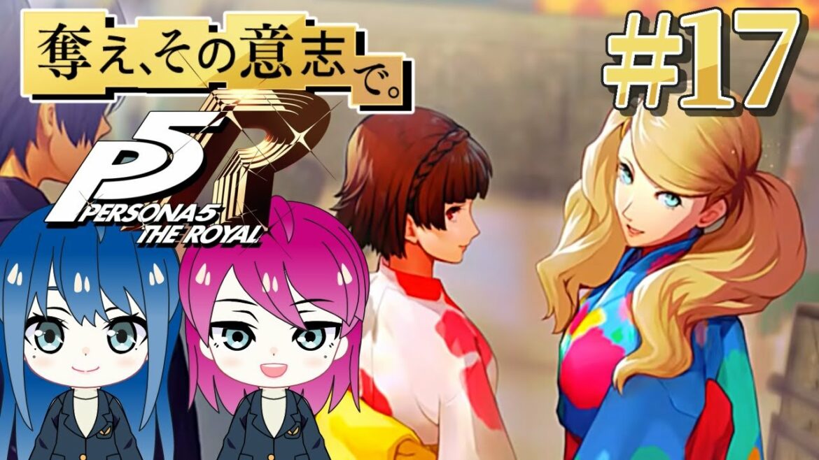 #17【ペルソナ5 ザ・ロイヤル】初見プレイ!姉妹の初めてのペルソナ!ネタバレ注意【女性実況】