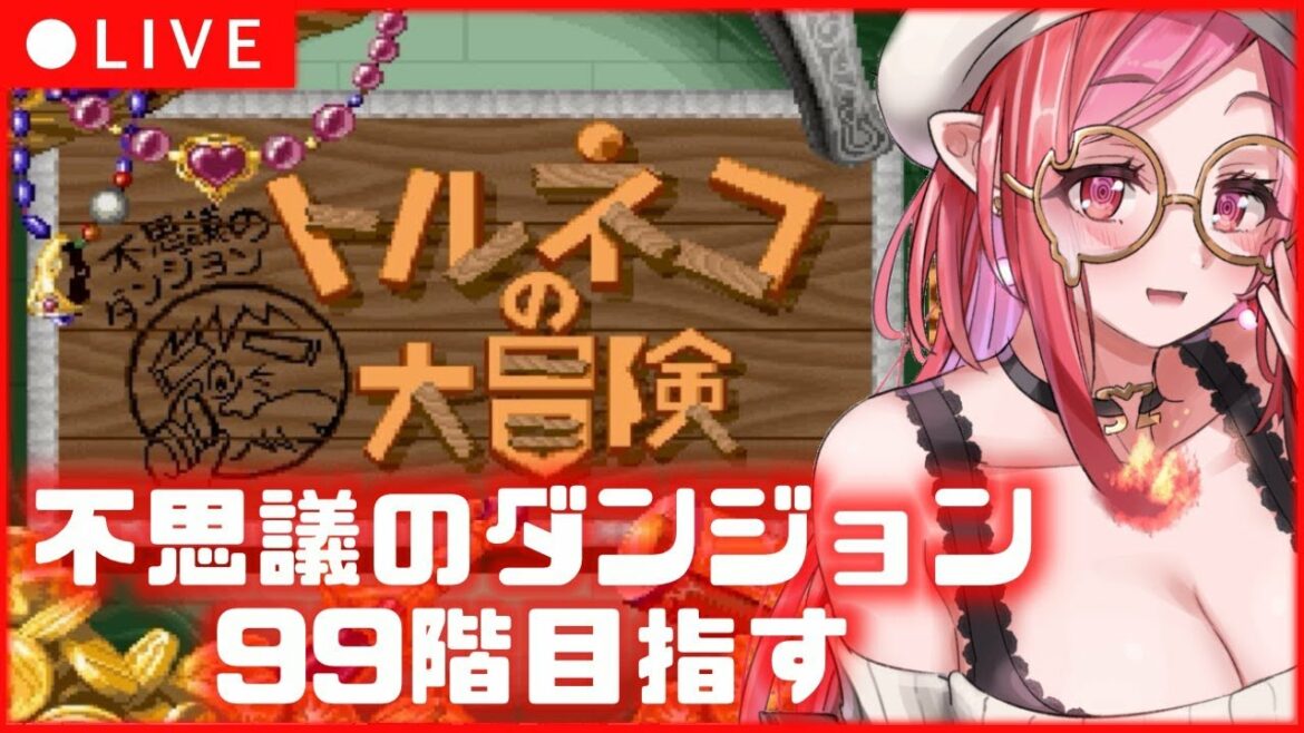 🔴【 トルネコの大冒険 】もっと不思議のダンジョンじゃないと満足できない。「1000回遊べるRPG」41回目!【#朱雀ナナミ #VTuber】レトロゲーム  女性実況
