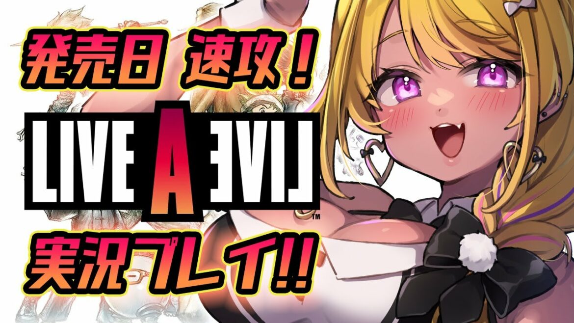 【🔴#LIVEALIVE】#ライブアライブ 発売!最速実況配信✨功夫編!【初見プレイ】