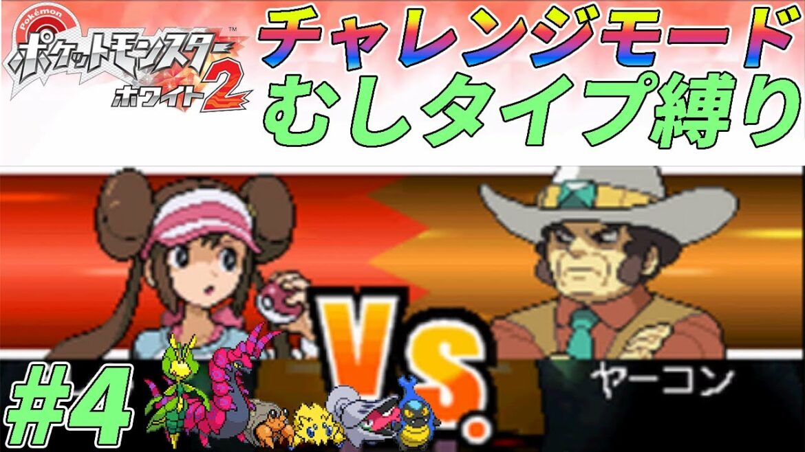 【ゆっくり実況】チャレンジモードを虫ポケたちとクリアする part4【ポケモンBW2】
