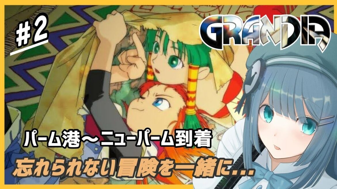 #2【グランディア】忘れられない冒険を一緒に体験していこ♪