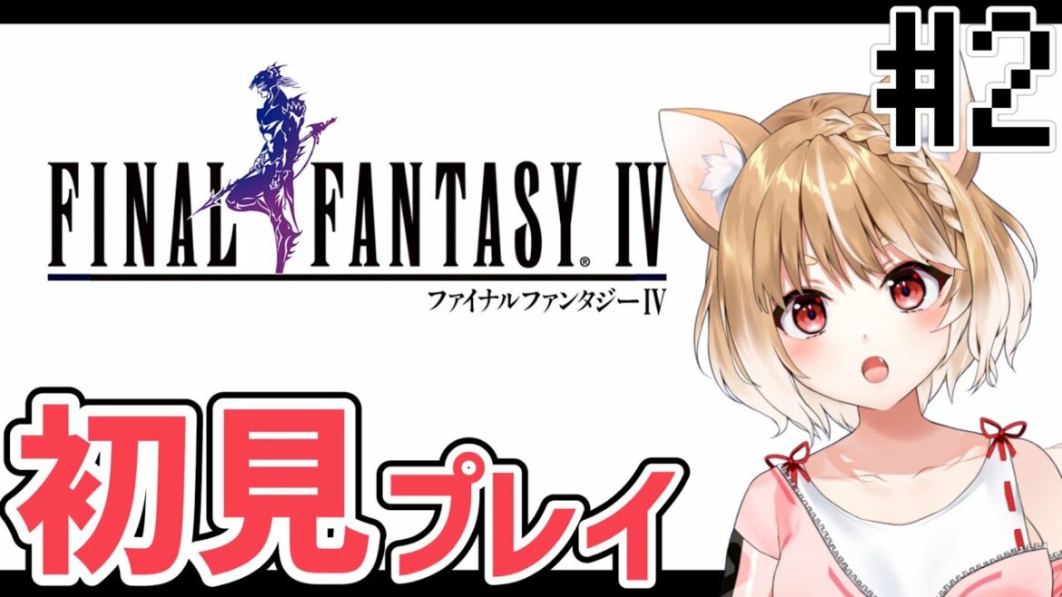 【FF4ピクセルリマスター】完全初見プレイ🐕そこまでしなくてもぉぉから!【FINAL FANTASY IV】*ネタバレ注意!