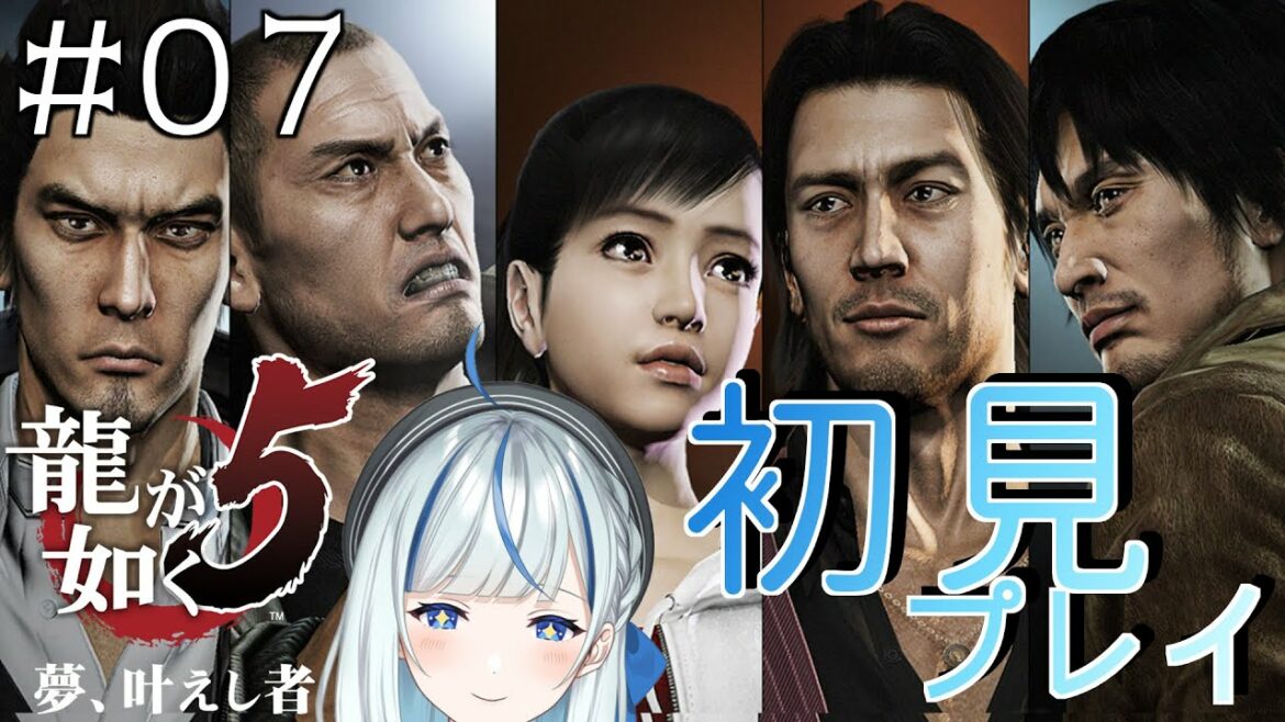 【龍が如く5】 #07 冴島編!いざ月見野(リアル)へ!【夢、叶えし者/Vtuber/#青井水/女性実況】※ネタバレ注意