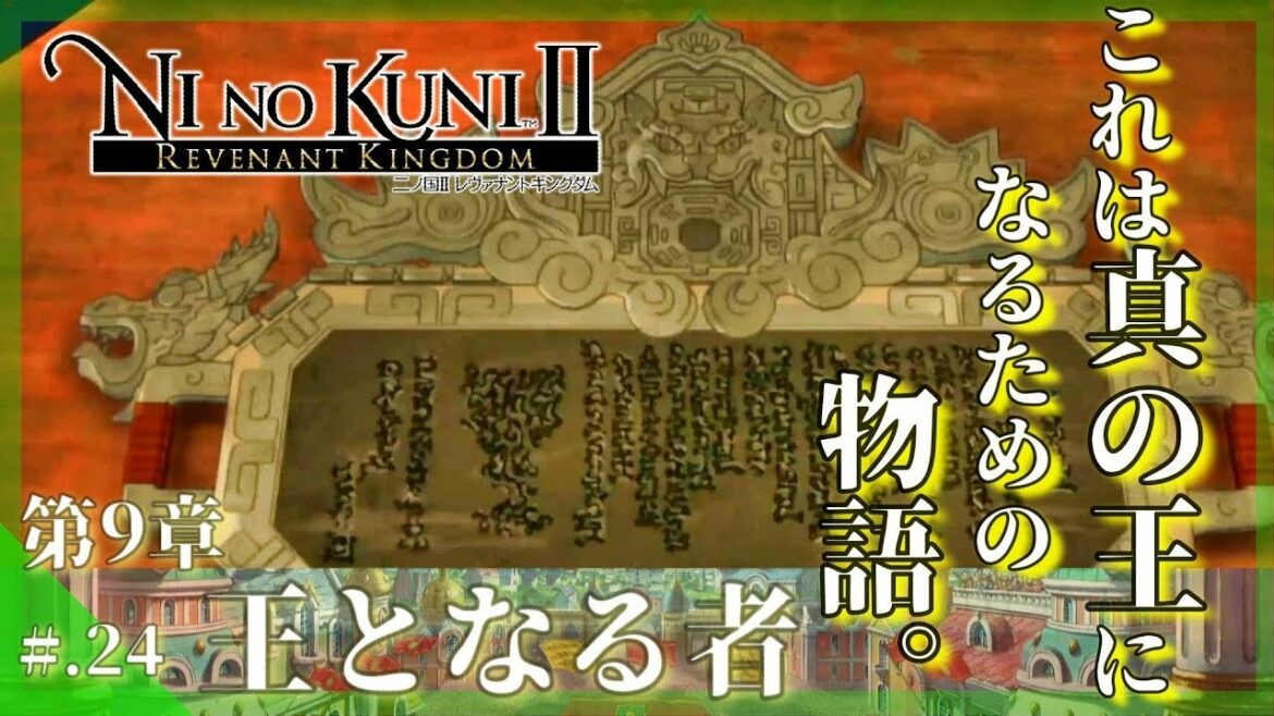 今からはじめる – 『二ノ国II レヴァナントキングダム』 実況プレイ part24 ▼【二ノ国2/NINOKUNI2】