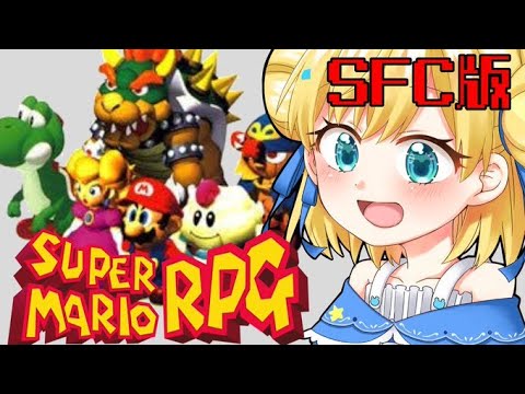 【スーパーマリオRPG】完全初見プレイ!(Super Mario RPG) 最終回【星月べーる/Vtuber】SFC版