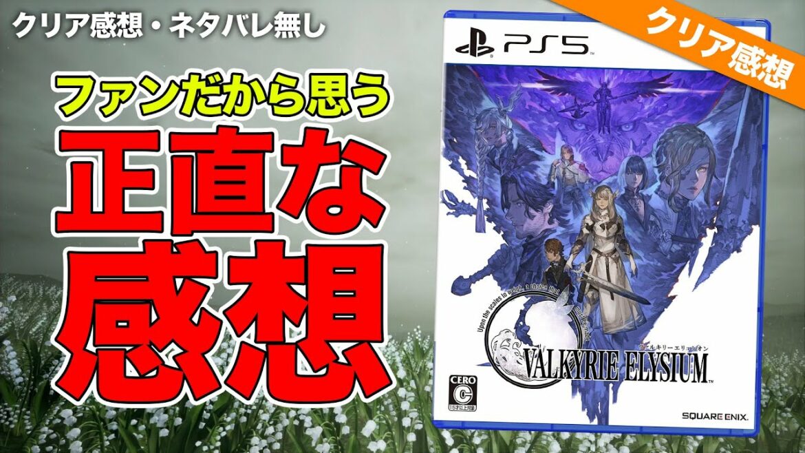 【クリア感想】大ファン視点で正直に『ヴァルキリーエリュシオン』の感想を語ります
