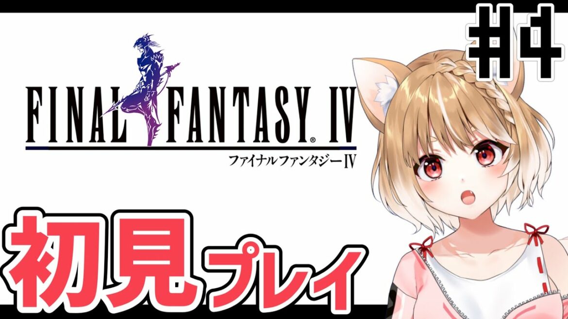 【FF4ピクセルリマスター】完全初見プレイ🐕情緒が心配ですが続きからです【FINAL FANTASY IV】*ネタバレ注意!