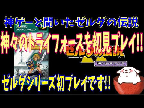【ゼルダの伝説 神々のトライフォース(SFC)】ゼルダシリーズを初体験プレイ!