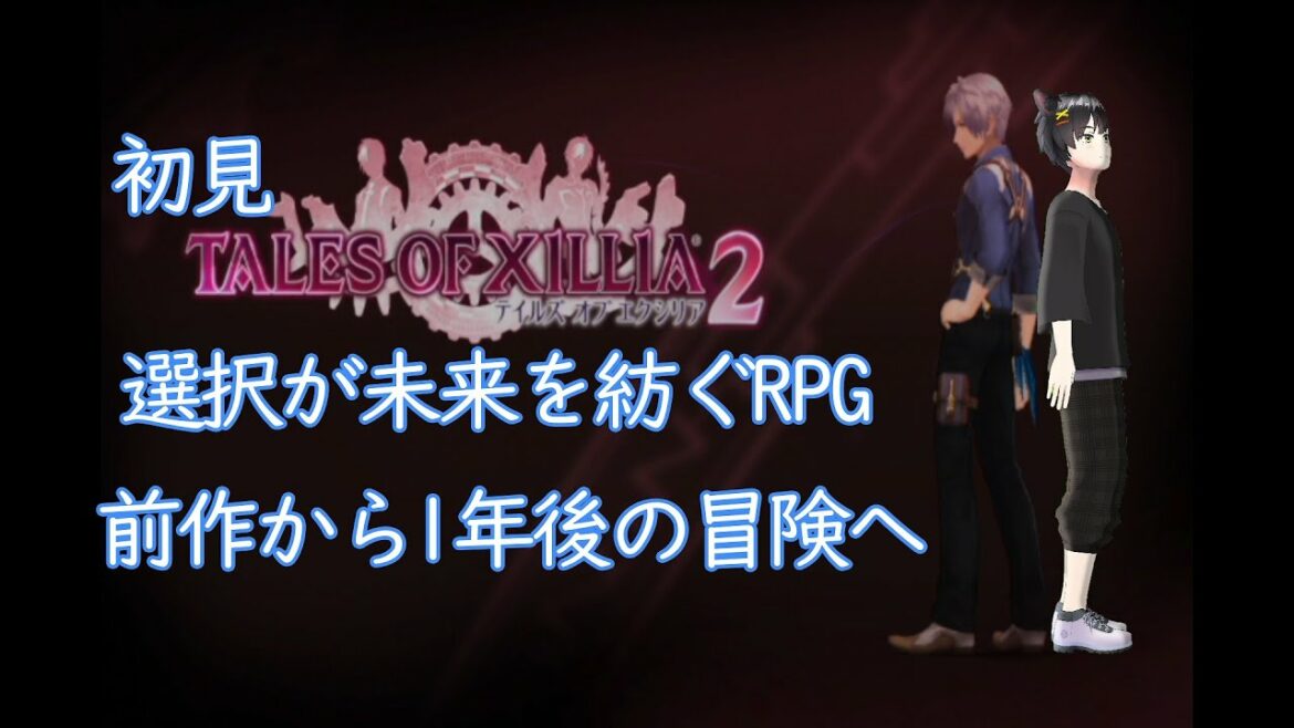 【テイルズオブエクシリア 2 (PS3)】前作から1年後、新たなエクシリアが始まる!【#1】