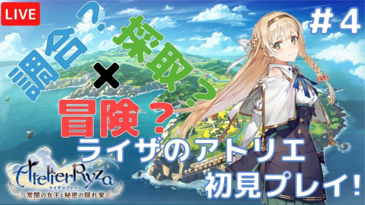 【ライザのアトリエ】さぁ、冒険と錬金をはじめよう!#4【常闇の女王と秘密の隠れ家】