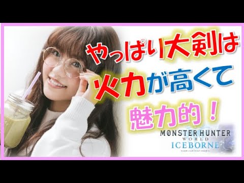 【MHWI】大剣は火力が高くて魅力的~!【モンスターハンターワールド アイスボーン】monster hunter world iceborne PS4版
